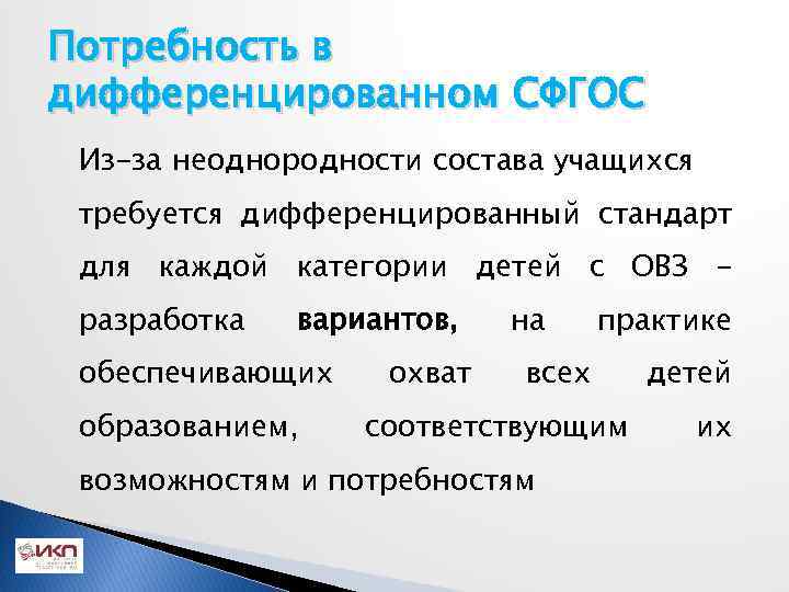 Потребность в дифференцированном СФГОС Из-за неоднородности состава учащихся требуется дифференцированный стандарт для каждой категории