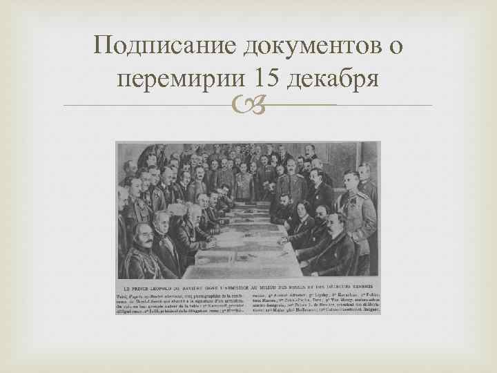 Заключение перемирия. Перемирие 2 декабря 1917. Документ заключения перемирия 1918 года. Брестский мир документ подписи. Документ о подписании перемирия.