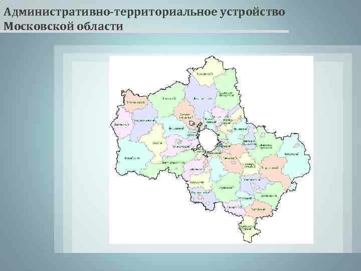 Административно территориальное деление московской области контурная карта