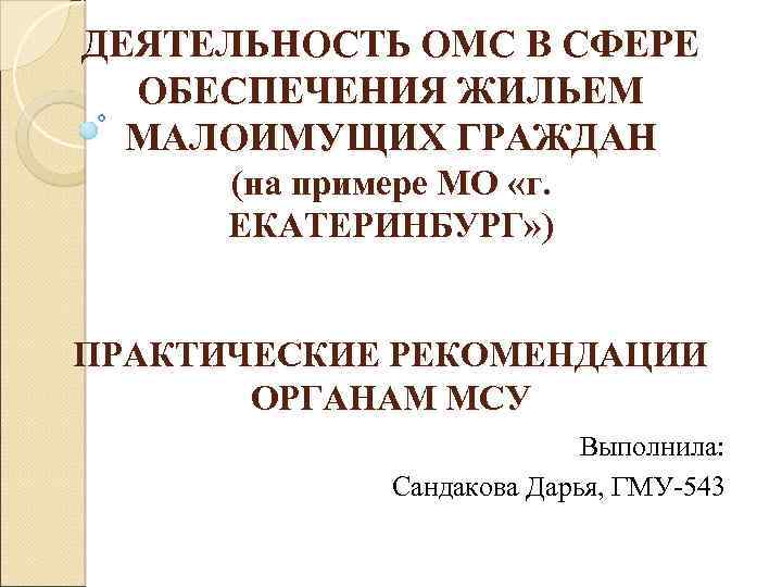 ДЕЯТЕЛЬНОСТЬ ОМС В СФЕРЕ ОБЕСПЕЧЕНИЯ ЖИЛЬЕМ МАЛОИМУЩИХ ГРАЖДАН (на примере МО «г. ЕКАТЕРИНБУРГ» )