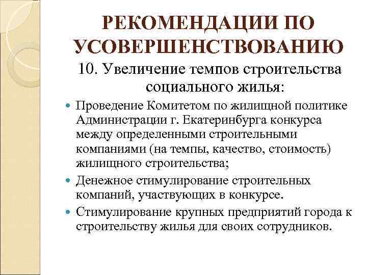 РЕКОМЕНДАЦИИ ПО УСОВЕРШЕНСТВОВАНИЮ 10. Увеличение темпов строительства социального жилья: Проведение Комитетом по жилищной политике