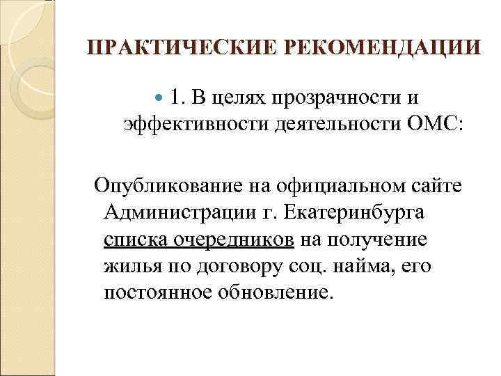 ПРАКТИЧЕСКИЕ РЕКОМЕНДАЦИИ 1. В целях прозрачности и эффективности деятельности ОМС: Опубликование на официальном сайте