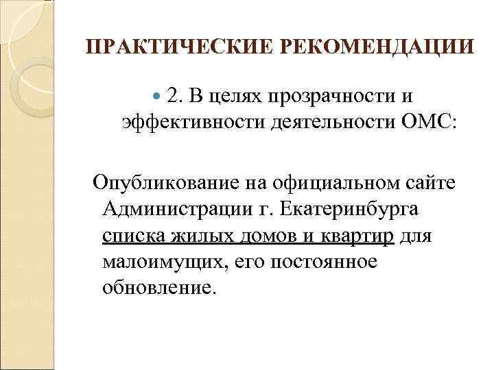 ПРАКТИЧЕСКИЕ РЕКОМЕНДАЦИИ 2. В целях прозрачности и эффективности деятельности ОМС: Опубликование на официальном сайте