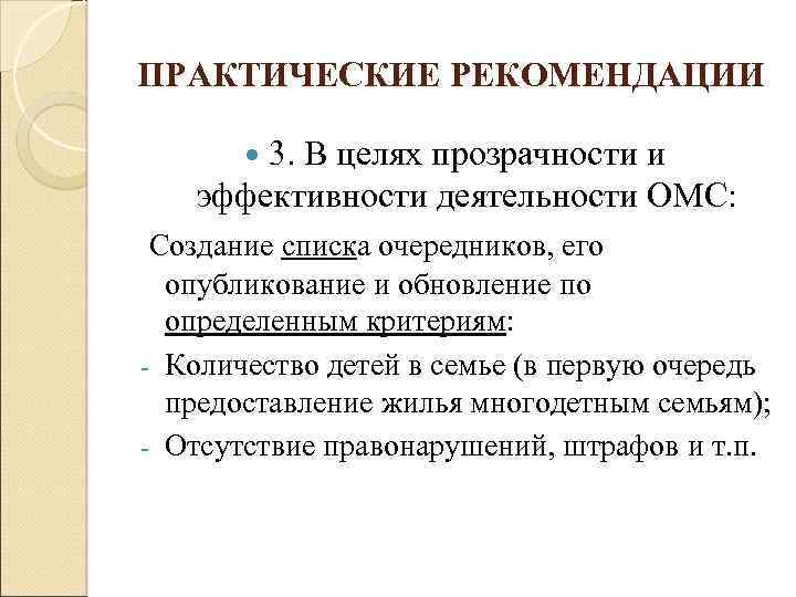 ПРАКТИЧЕСКИЕ РЕКОМЕНДАЦИИ 3. В целях прозрачности и эффективности деятельности ОМС: Создание списка очередников, его