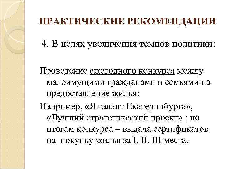 ПРАКТИЧЕСКИЕ РЕКОМЕНДАЦИИ 4. В целях увеличения темпов политики: Проведение ежегодного конкурса между малоимущими гражданами