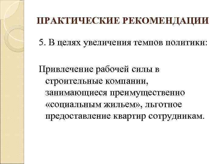 ПРАКТИЧЕСКИЕ РЕКОМЕНДАЦИИ 5. В целях увеличения темпов политики: Привлечение рабочей силы в строительные компании,