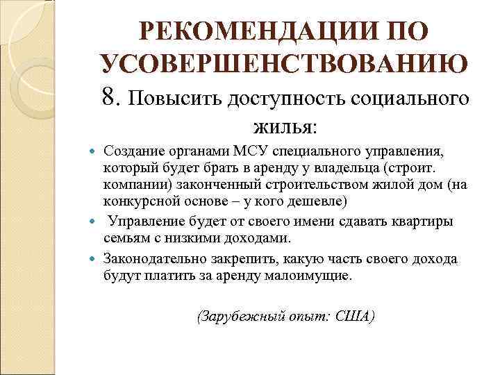 РЕКОМЕНДАЦИИ ПО УСОВЕРШЕНСТВОВАНИЮ 8. Повысить доступность социального жилья: Создание органами МСУ специального управления, который