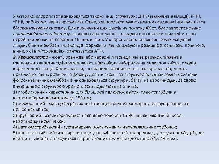 У матриксі хлоропластів знаходяться також і інші структури: ДНК (замкнена в кільце), іРНК, т.