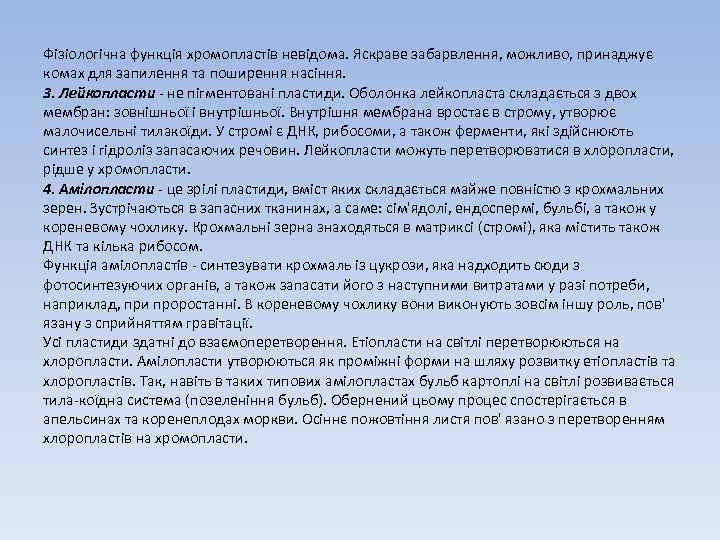 Фізіологічна функція хромопластів невідома. Яскраве забарвлення, можливо, принаджує комах для запилення та поширення насіння.