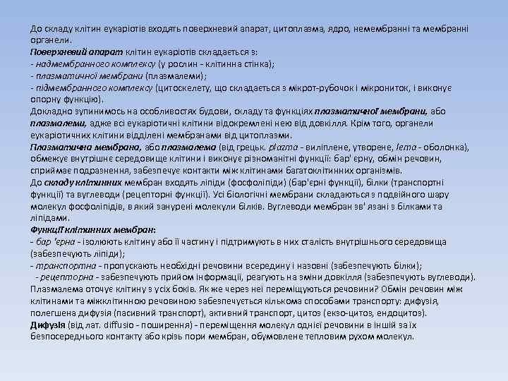 До складу клітин еукаріотів входять поверхневий апарат, цитоплазма, ядро, немембранні та мембранні органели. Поверхневий