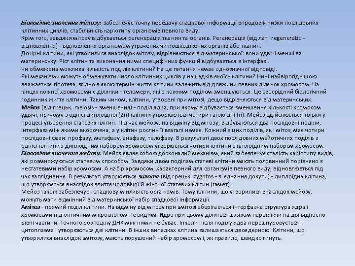 Біологічне значення мітозу: забезпечує точну передачу спадкової інформації впродовж низки послідовних клітинних циклів, стабільність