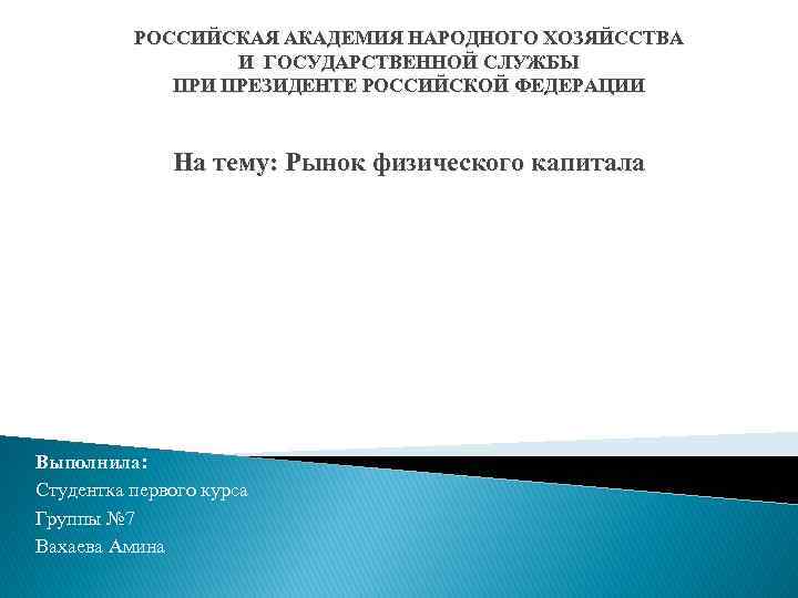 РОССИЙСКАЯ АКАДЕМИЯ НАРОДНОГО ХОЗЯЙССТВА И ГОСУДАРСТВЕННОЙ СЛУЖБЫ ПРИ ПРЕЗИДЕНТЕ РОССИЙСКОЙ ФЕДЕРАЦИИ На тему: Рынок