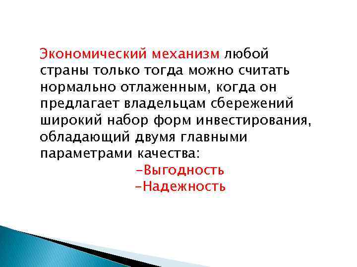 Экономический механизм любой страны только тогда можно считать нормально отлаженным, когда он предлагает владельцам