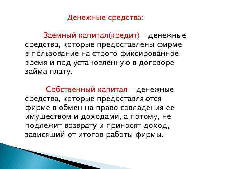 Денежные средства: -Заемный капитал(кредит) – денежные средства, которые предоставлены фирме в пользование на строго