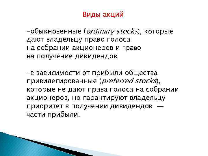 Виды акций -обыкновенные (ordinary stocks), которые дают владельцу право голоса на собрании акционеров и