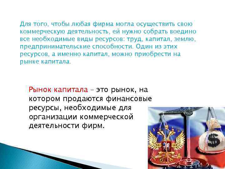 Для того, чтобы любая фирма могла осуществить свою коммерческую деятельность, ей нужно собрать воедино