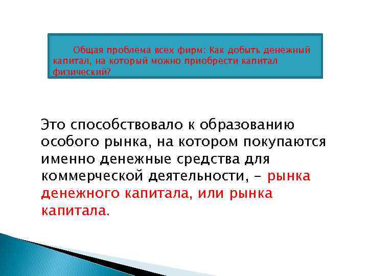 Общая проблема всех фирм: Как добыть денежный капитал, на который можно приобрести капитал физический?