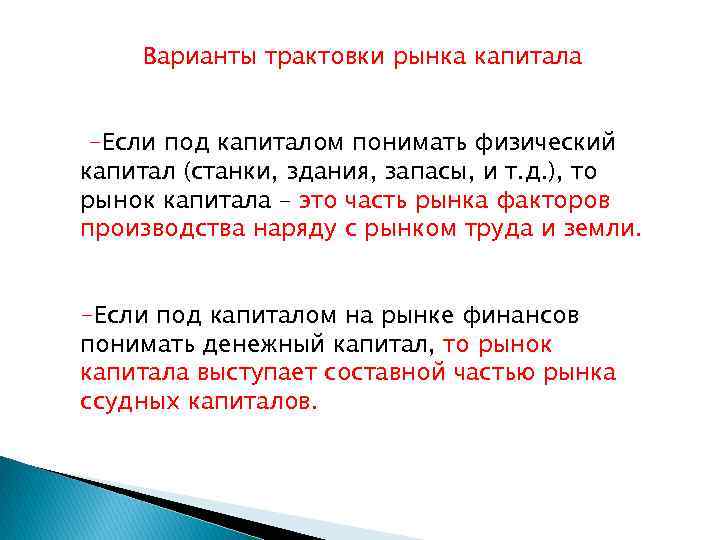 Варианты трактовки рынка капитала -Если под капиталом понимать физический капитал (станки, здания, запасы, и