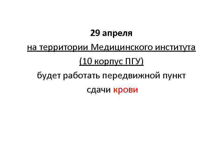 29 апреля на территории Медицинского института (10 корпус ПГУ) будет работать передвижной пункт сдачи