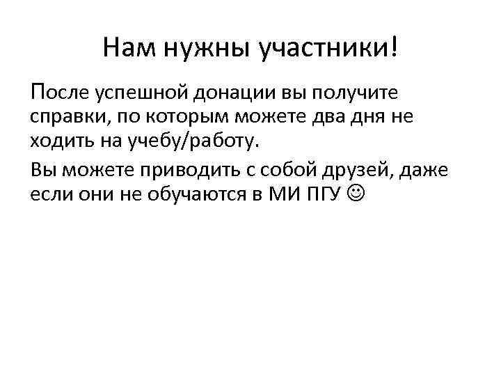 Нам нужны участники! После успешной донации вы получите справки, по которым можете два дня