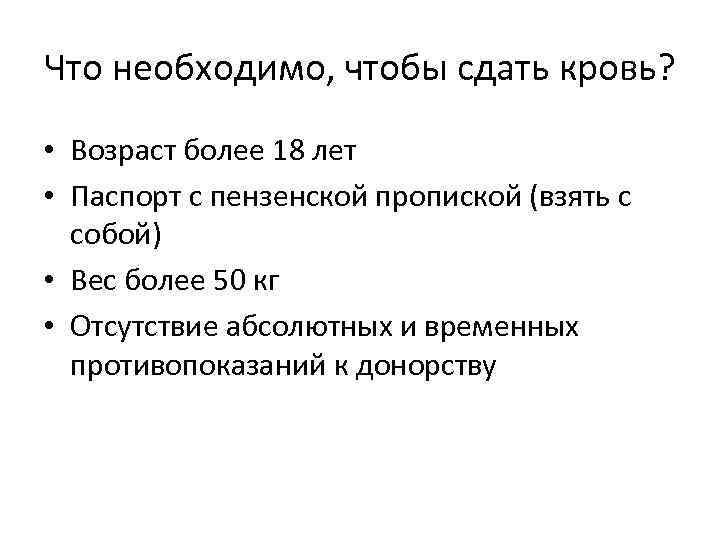 Что необходимо, чтобы сдать кровь? • Возраст более 18 лет • Паспорт с пензенской