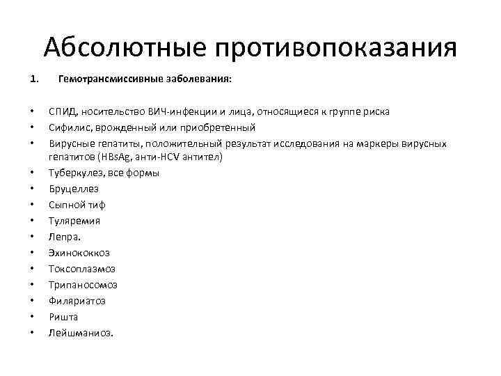 Абсолютные противопоказания 1. • • • • Гемотрансмиссивные заболевания: СПИД, носительство ВИЧ-инфекции и лица,