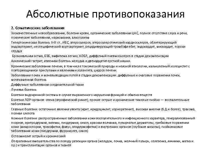 Абсолютные противопоказания 2. Соматические заболевания Злокачественные новообразования, болезни крови, органические заболевания ЦНС, полное отсутствие