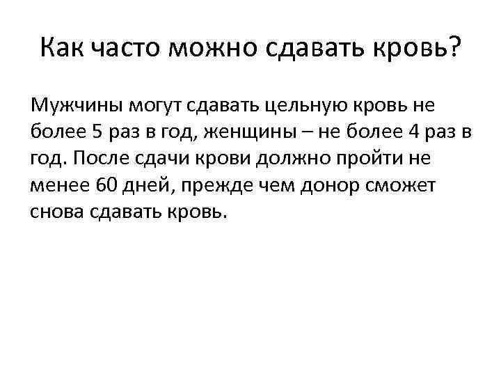 Как часто можно сдавать кровь? Мужчины могут сдавать цельную кровь не более 5 раз
