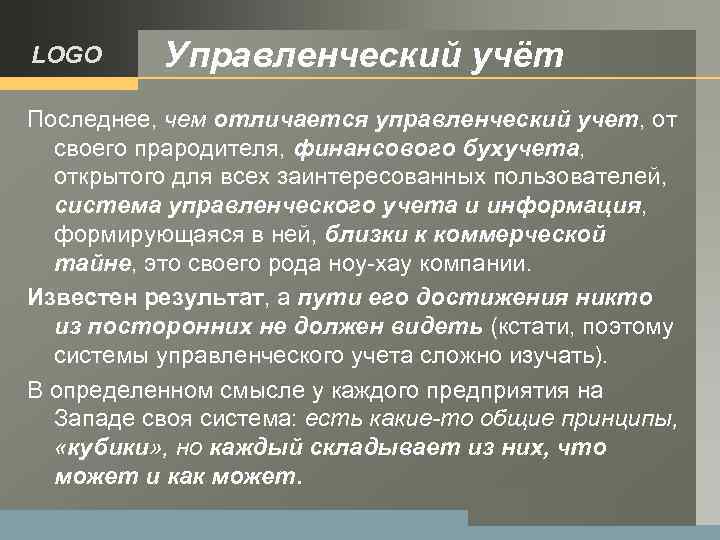 LOGO Управленческий учёт Последнее, чем отличается управленческий учет, от своего прародителя, финансового бухучета, открытого