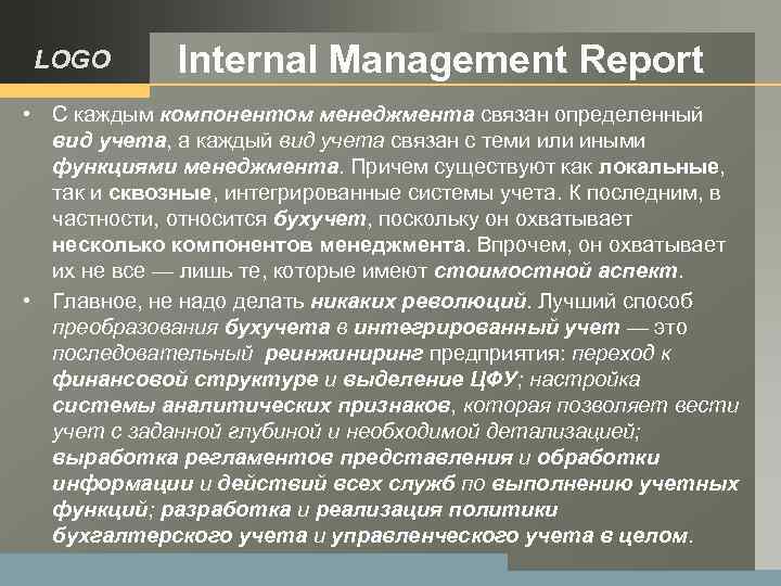 LOGO Internal Management Report • С каждым компонентом менеджмента связан определенный вид учета, а