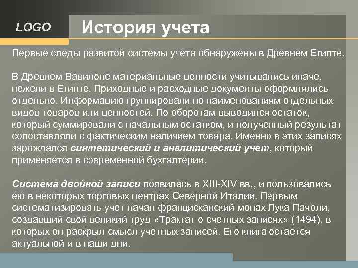 Исторический учет. История бухгалтерии. Первые следы системы учёта. Аналитический учет в Вавилоне. Система бухгалтерского учета в древности.