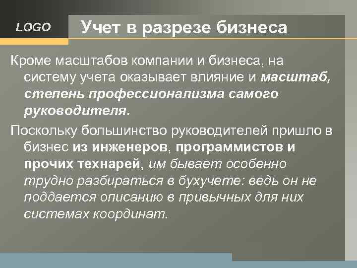 LOGO Учет в разрезе бизнеса Кроме масштабов компании и бизнеса, на систему учета оказывает