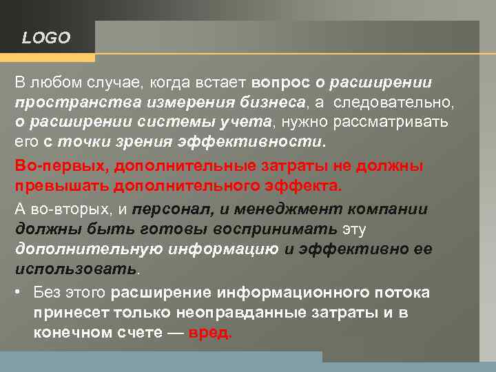 LOGO В любом случае, когда встает вопрос о расширении пространства измерения бизнеса, а следовательно,