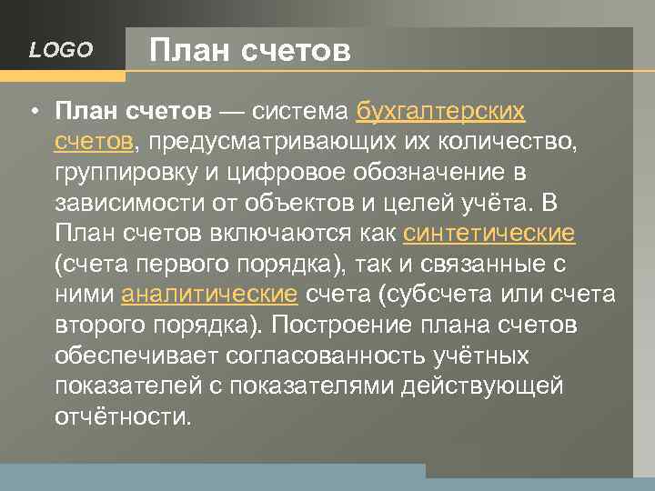 LOGO План счетов • План счетов — система бухгалтерских счетов, предусматривающих их количество, группировку