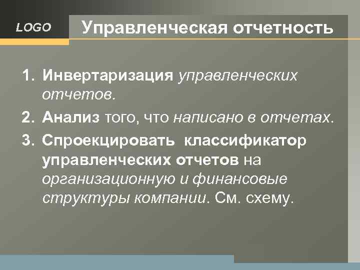 LOGO Управленческая отчетность 1. Инвертаризация управленческих отчетов. 2. Анализ того, что написано в отчетах.