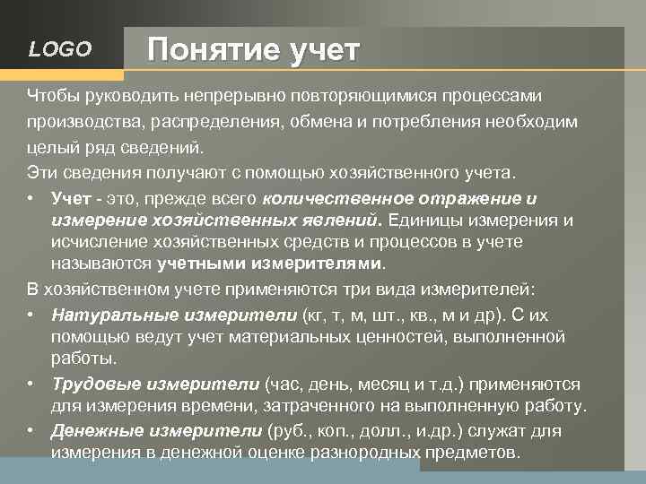 Учет термины. Понятие учета процесса производства. Учет нравственных характеристик понятие. Натуральные измерители служат для в бухгалтерском учете. Е2у единица управленческого учета.