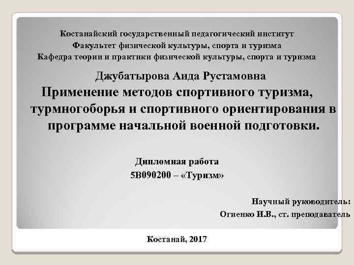 Костанайский государственный педагогический институт Факультет физической культуры, спорта и туризма Кафедра теории и практики