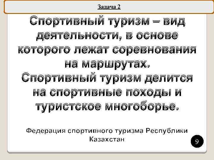 Задача 2 Спортивный туризм – вид деятельности, в основе которого лежат соревнования на маршрутах.