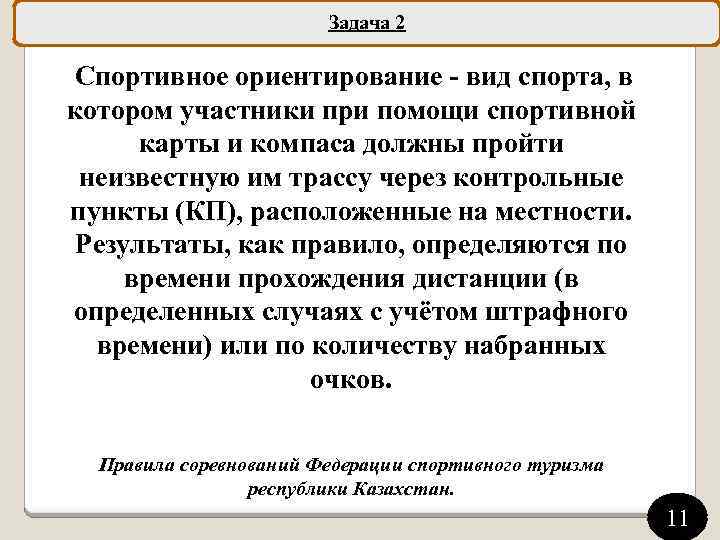 Задача 2 Спортивное ориентирование - вид спорта, в котором участники при помощи спортивной карты