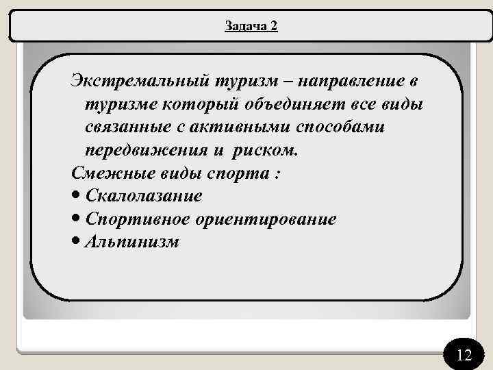 Задача 2 Экстремальный туризм – направление в туризме который объединяет все виды связанные с