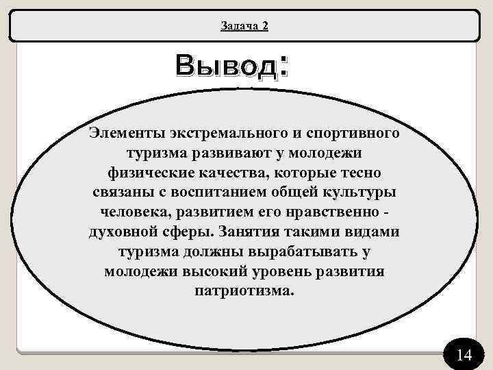 Задача 2 Вывод: Элементы экстремального и спортивного туризма развивают у молодежи физические качества, которые