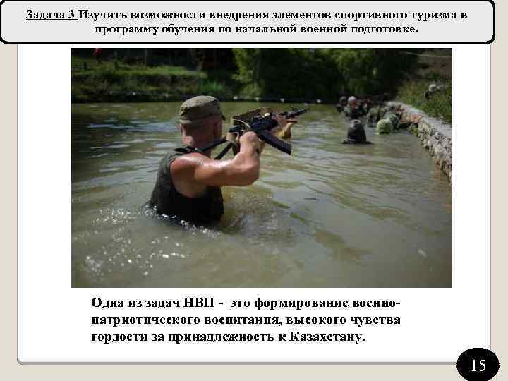 Задача 3 Изучить возможности внедрения элементов спортивного туризма в программу обучения по начальной военной