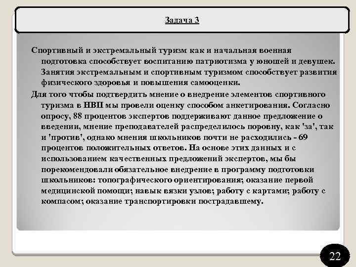 Задача 3 Спортивный и экстремальный туризм как и начальная военная подготовка способствует воспитанию патриотизма