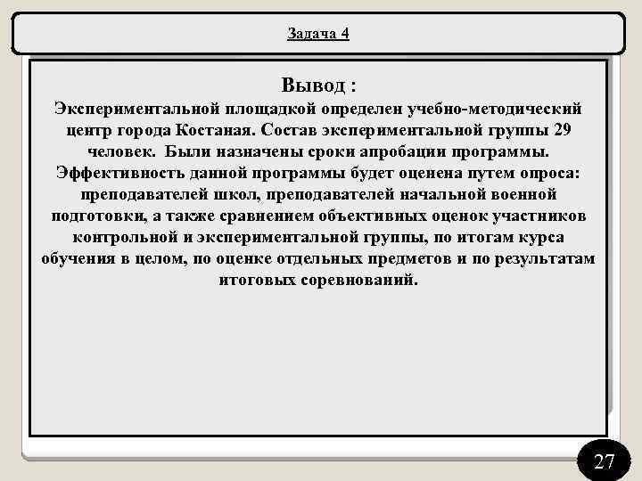 Задача 4 Вывод : Экспериментальной площадкой определен учебно-методический центр города Костаная. Состав экспериментальной группы