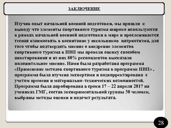 ЗАКЛЮЧЕНИЕ Изучив опыт начальной военной подготовки, мы пришли к выводу что элементы спортивного туризма