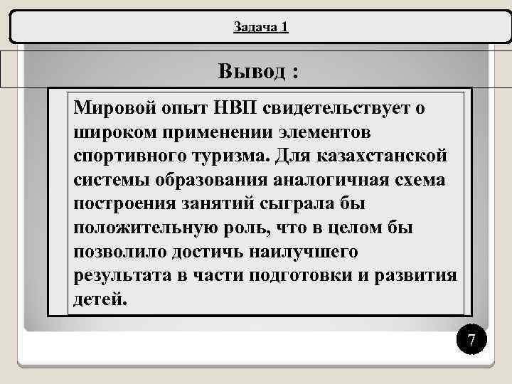 Задача 1 Вывод : Мировой опыт НВП свидетельствует о широком применении элементов спортивного туризма.