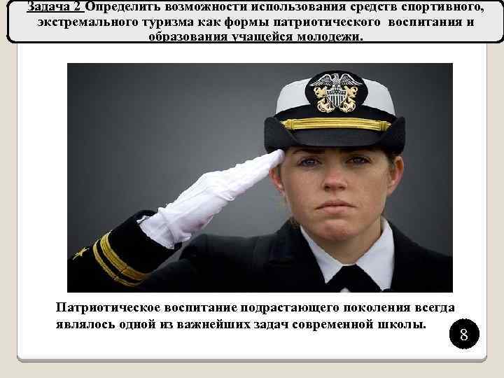 Задача 2 Определить возможности использования средств спортивного, экстремального туризма как формы патриотического воспитания и