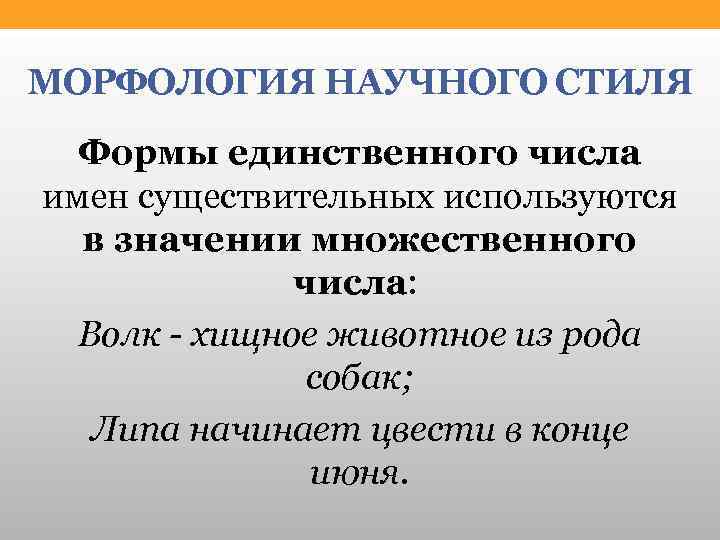 МОРФОЛОГИЯ НАУЧНОГО СТИЛЯ Формы единственного числа имен существительных используются в значении множественного числа: Волк