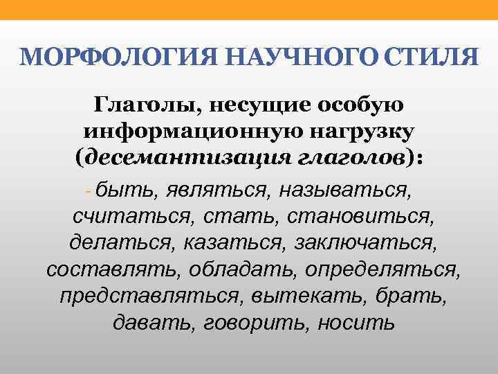 МОРФОЛОГИЯ НАУЧНОГО СТИЛЯ Глаголы, несущие особую информационную нагрузку (десемантизация глаголов): - быть, являться, называться,