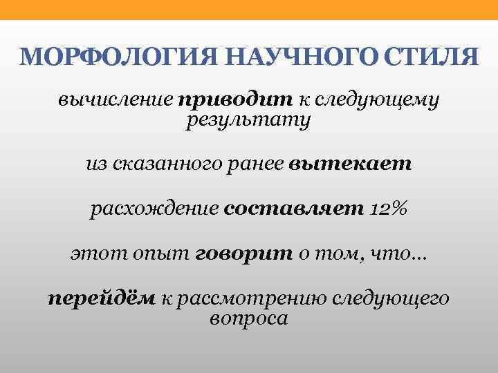 МОРФОЛОГИЯ НАУЧНОГО СТИЛЯ вычисление приводит к следующему результату из сказанного ранее вытекает расхождение составляет